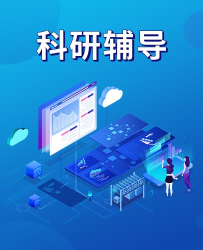 科研辅导