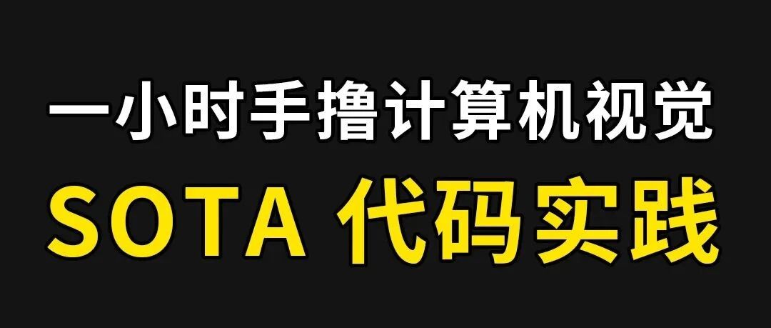 1小时,跟我手撸2022计算机视觉SOTA实践