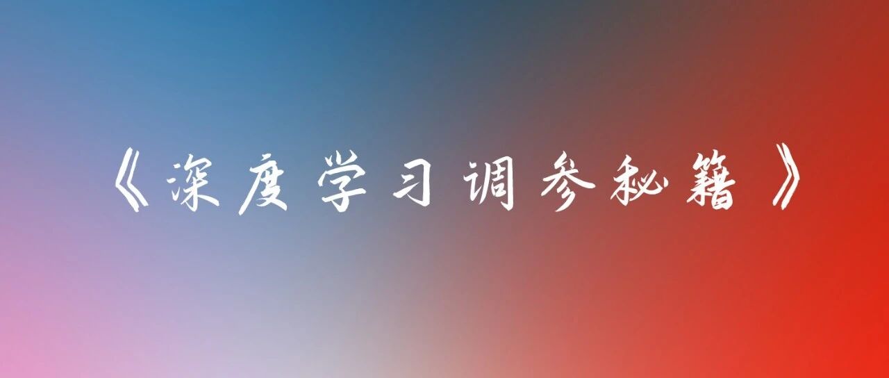 深度学习调参技巧| kaggle 全球排名35th导师分享