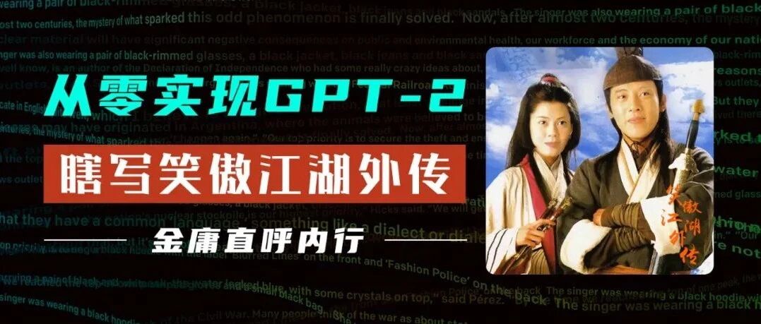 从零实现GPT-2,瞎写笑傲江湖外传,金庸直呼内行