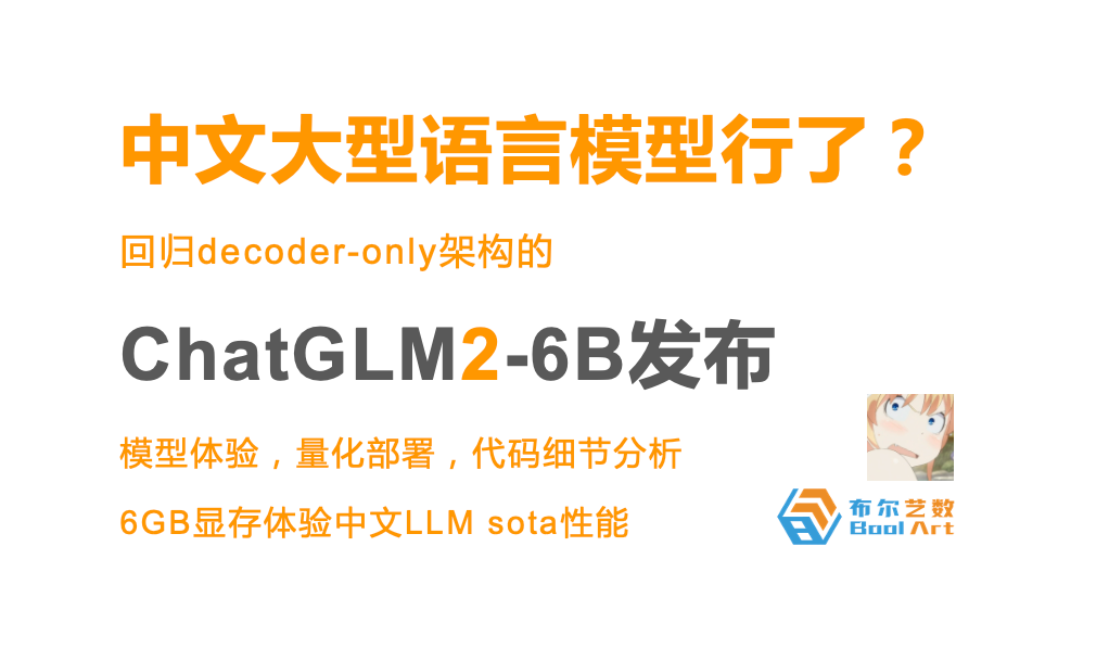 新一代ChatGLM2-6B 模型开箱|中文LLM要崛起了?配图 1