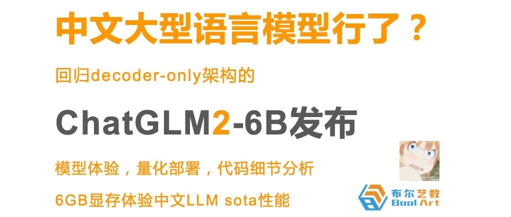 新一代ChatGLM2-6B 模型开箱|中文LLM要崛起了?