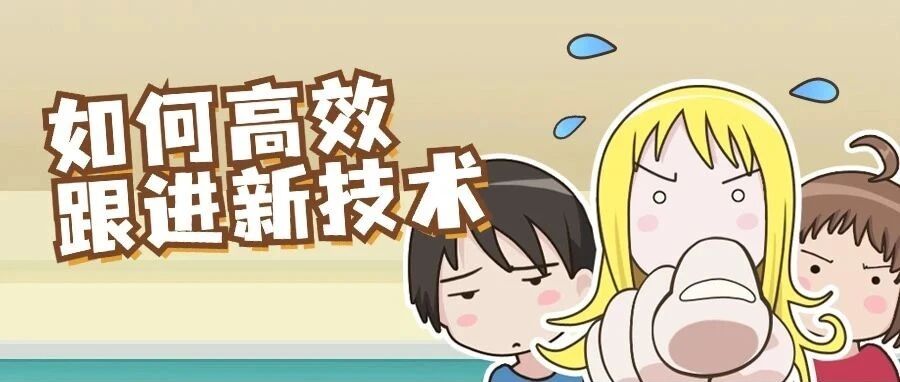 计算机视觉方向的博士,如何做到一直follow新技术?