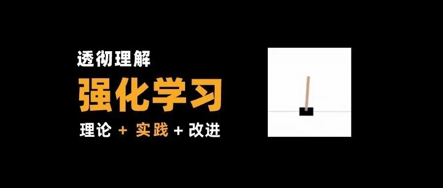 强化学习三部曲:理论+实践+改进,一气呵成践行科技美学!