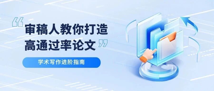 如何写出让审稿人心动的高质量科技论文